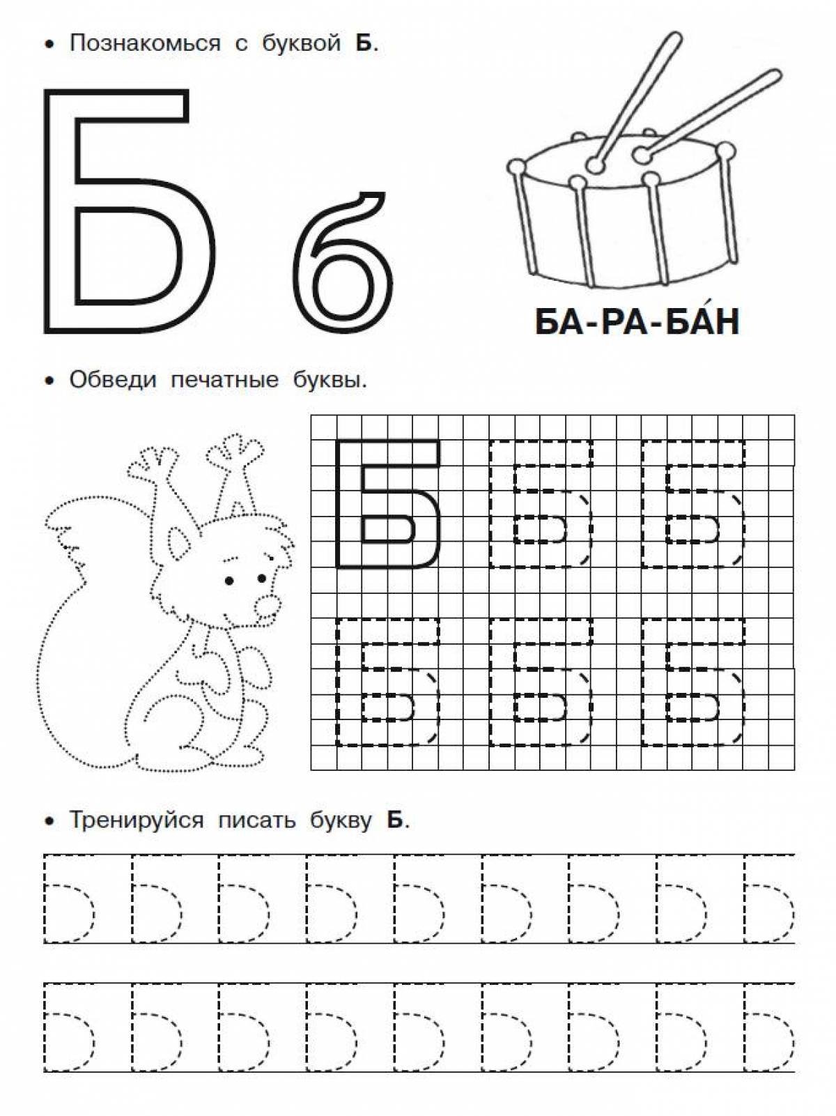 Прописи буква б. Буква б пропись для дошкольников. Прописать букву б печатную. Буква б печатная пропись для дошкольников.