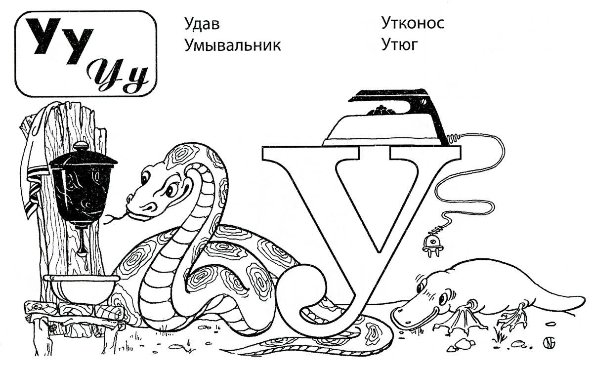 Рисунок буквы у