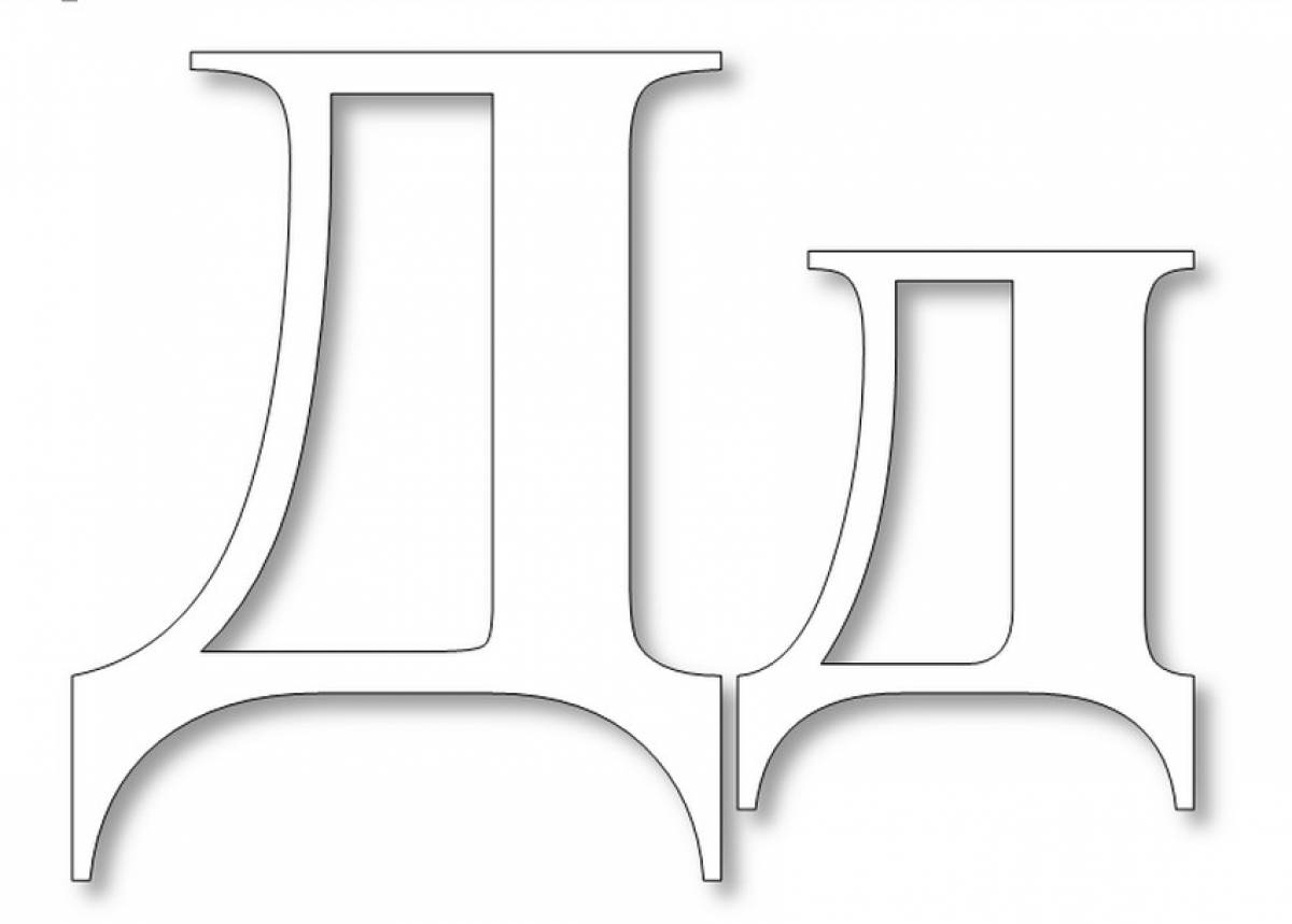 Печатная буква д. Буква д. Будква д. Буква д печатная. Буква д красивая.