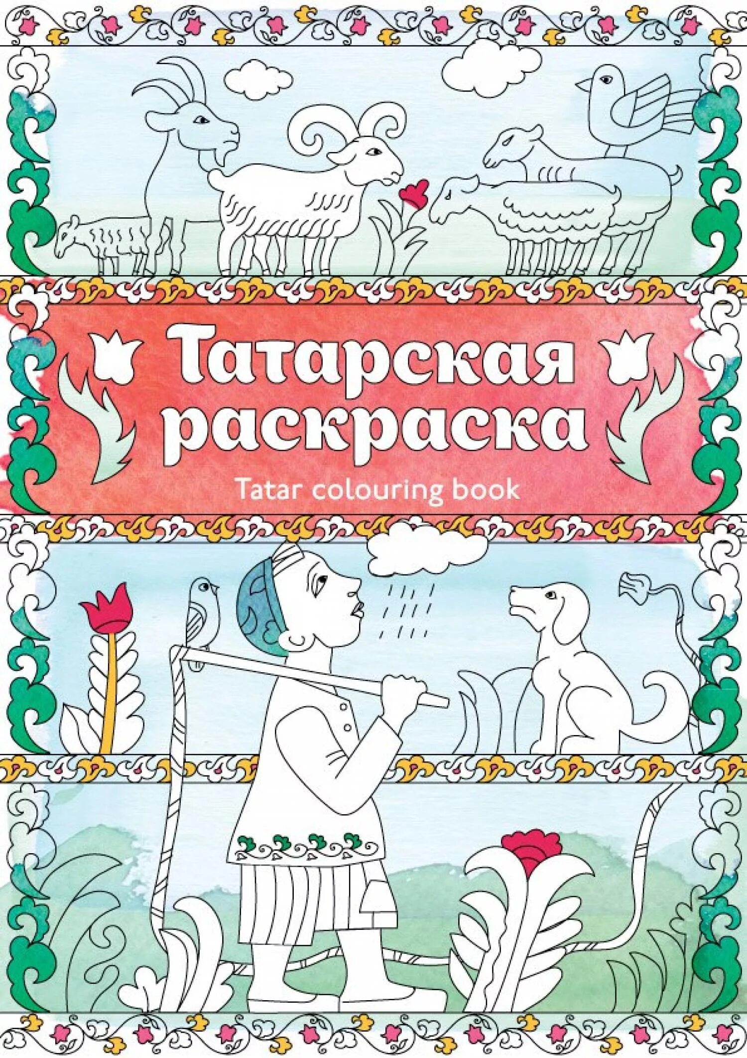 Amazing Tatar coloring