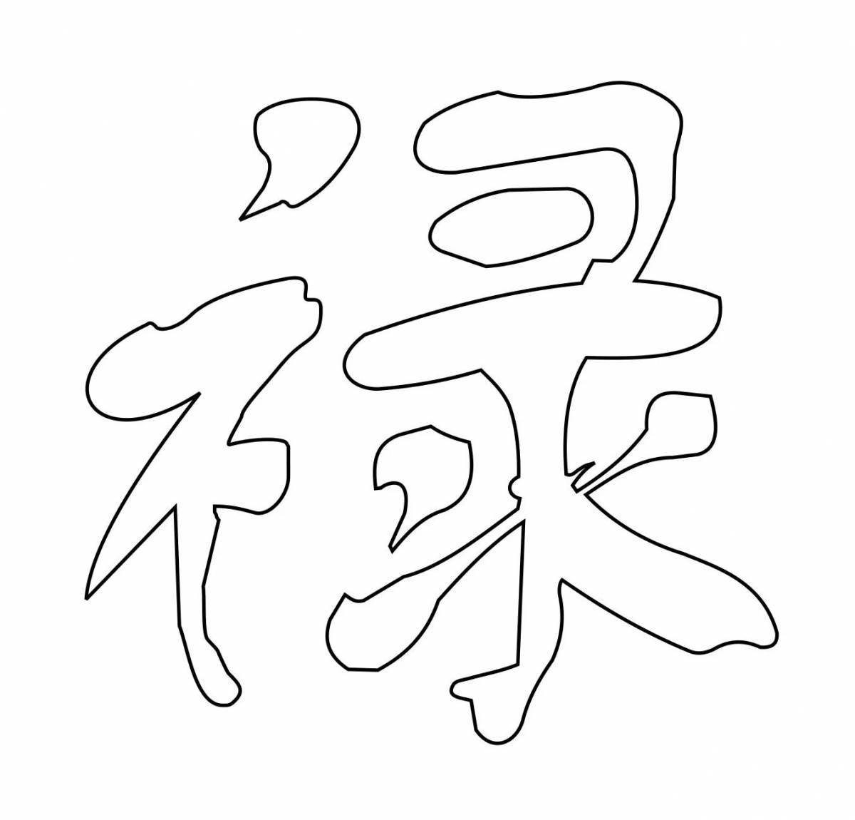 Stylish hieroglyphs coloring book