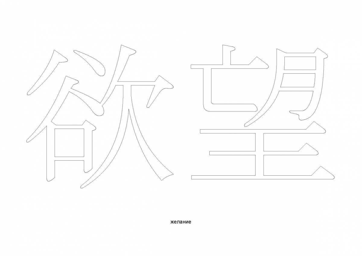 Exquisite hieroglyphs coloring book