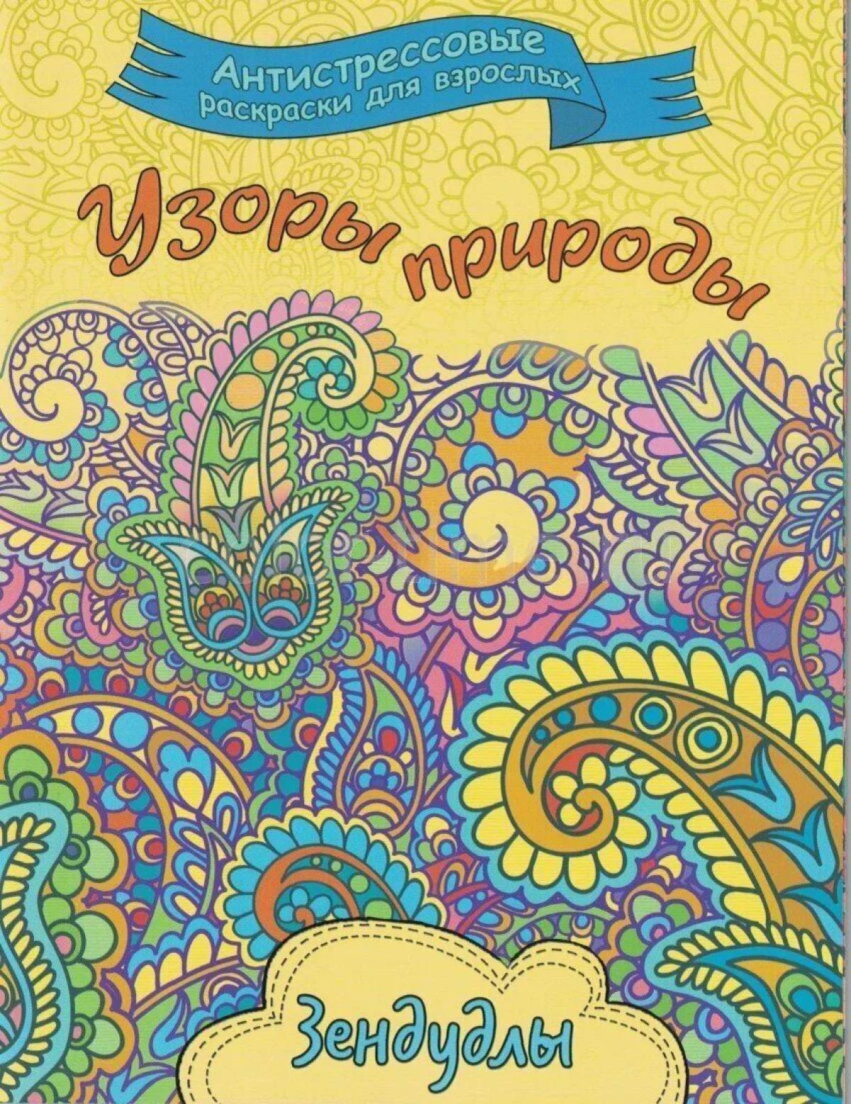 Обложка раскраски. Раскраска обложка. Антистресс обложка. Узоры природы зендудлы. Раскраски для взрослых.