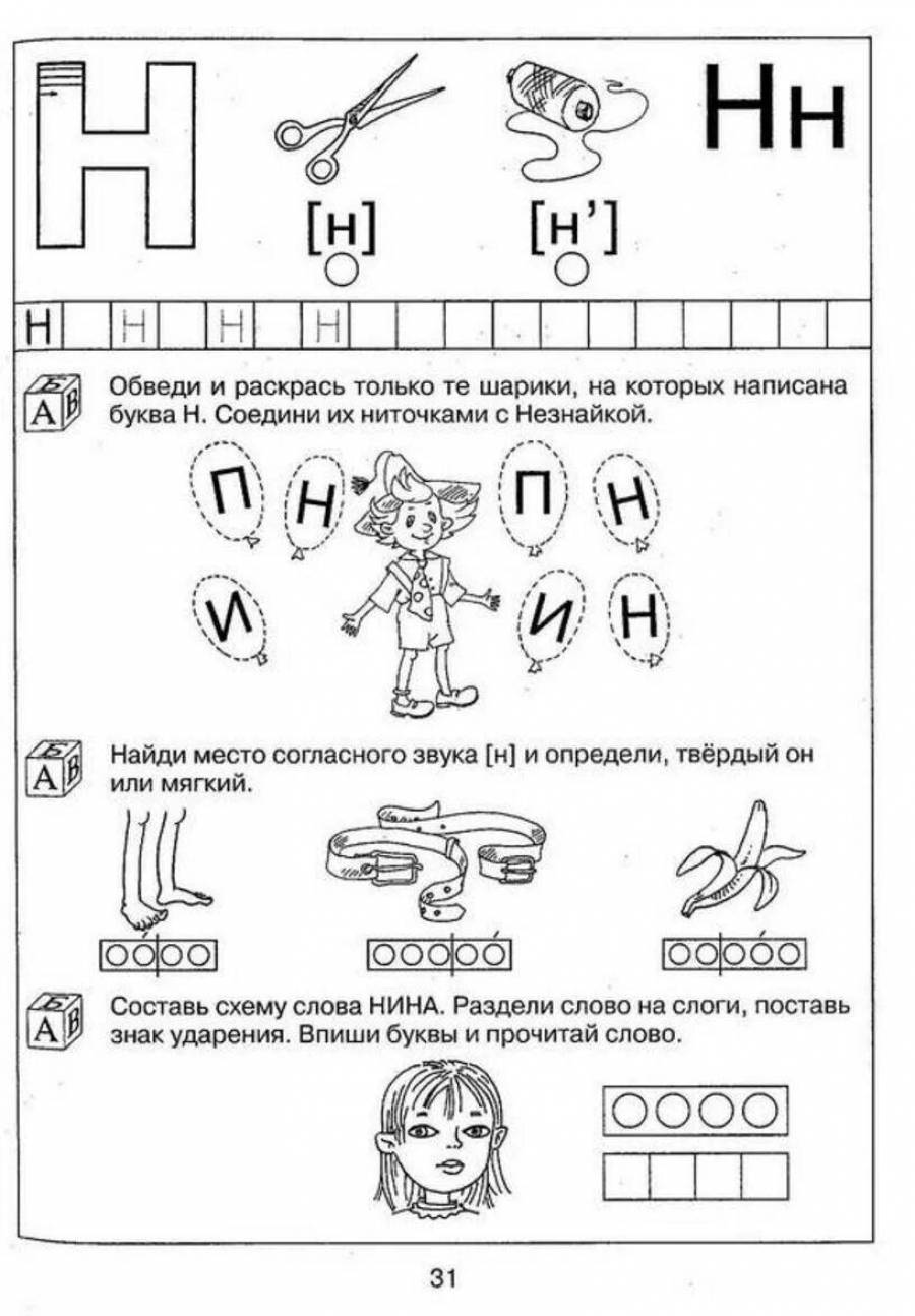 Звуки для детей 6 лет. Костылева 200 занимательных упражнений с буквами и звуками 5-6 лет. Звуки н и нь задания для дошкольников. Звук и буква н задания для дошкольников. Костылева 200 занимательных упражнений с буквами и звуками.