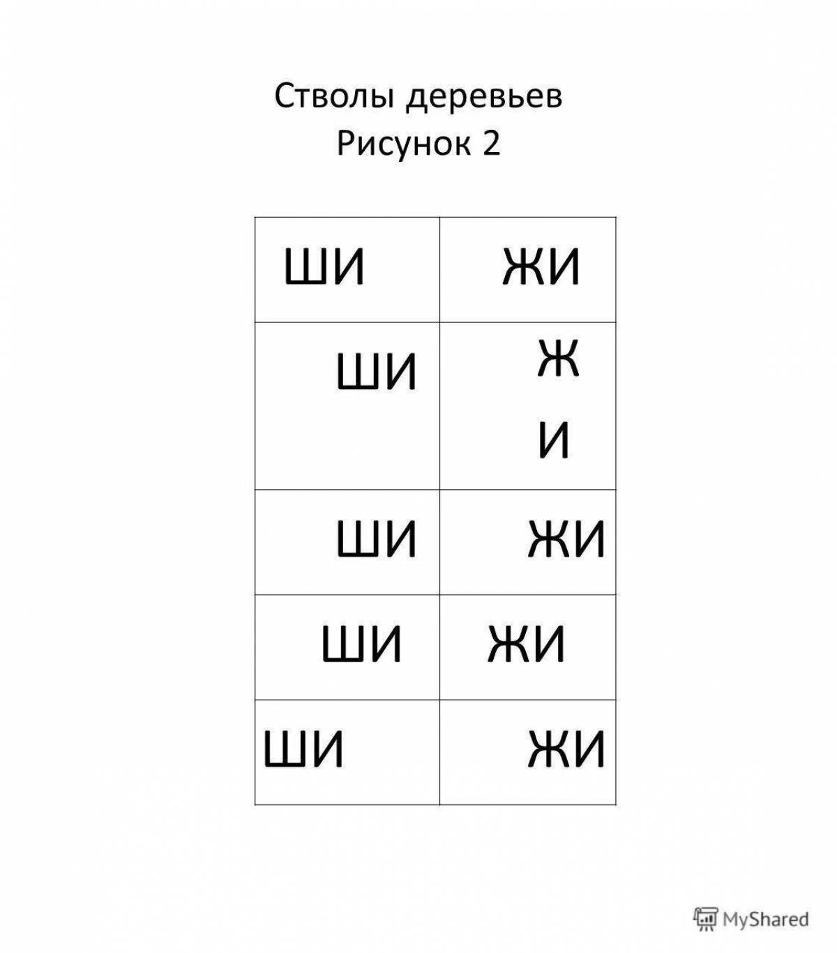 Чжи ши. Жи-ши ча-ща Чу-ЩУ правило в картинках. Ча ща 1 класс. Раскраска жи ши 1 класс. Правописание ча ща.