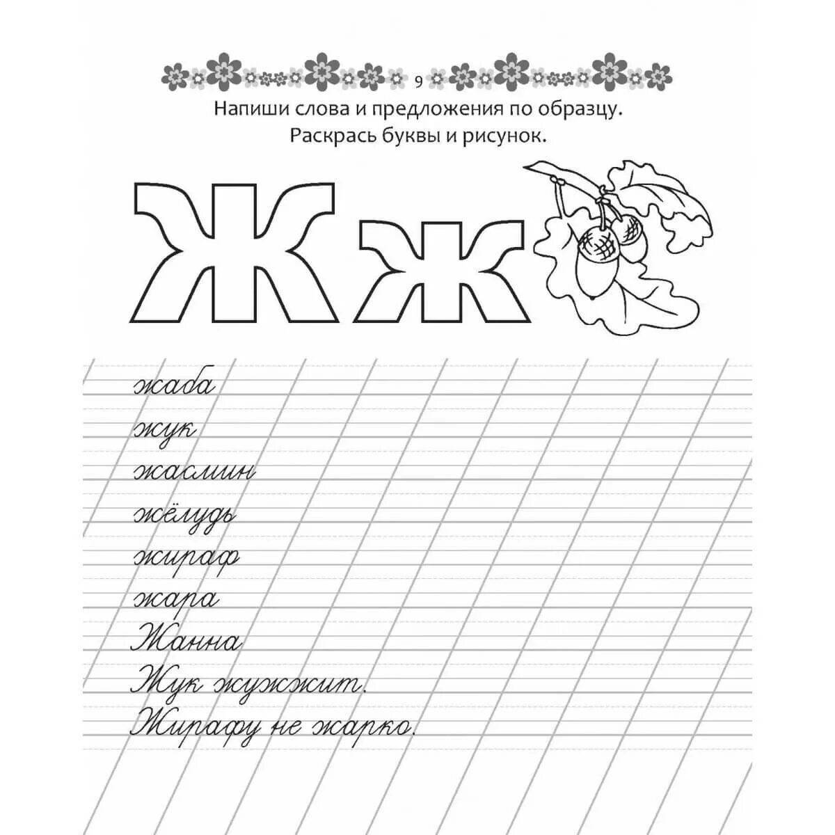 Письмо буквы ж. Буква ж пропись. Прописи слова и предложения. Прописи слова. Прописи буквы и слова.