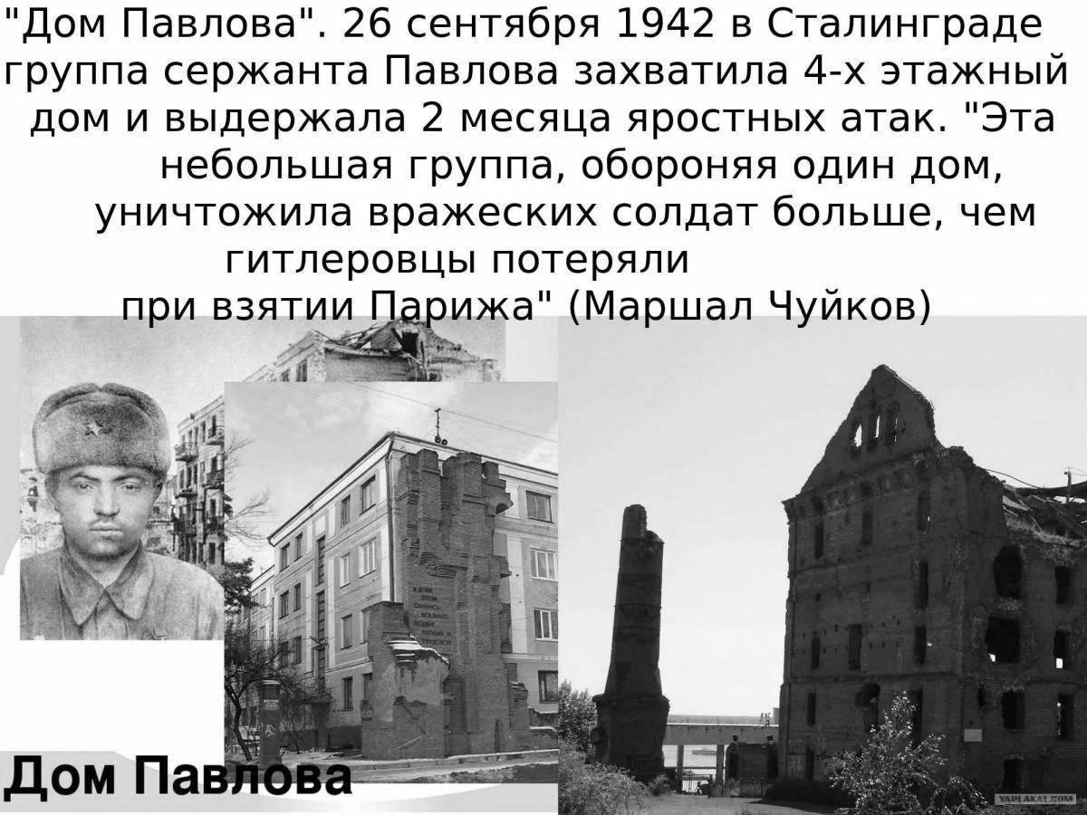 Славный сталинград дом павлова