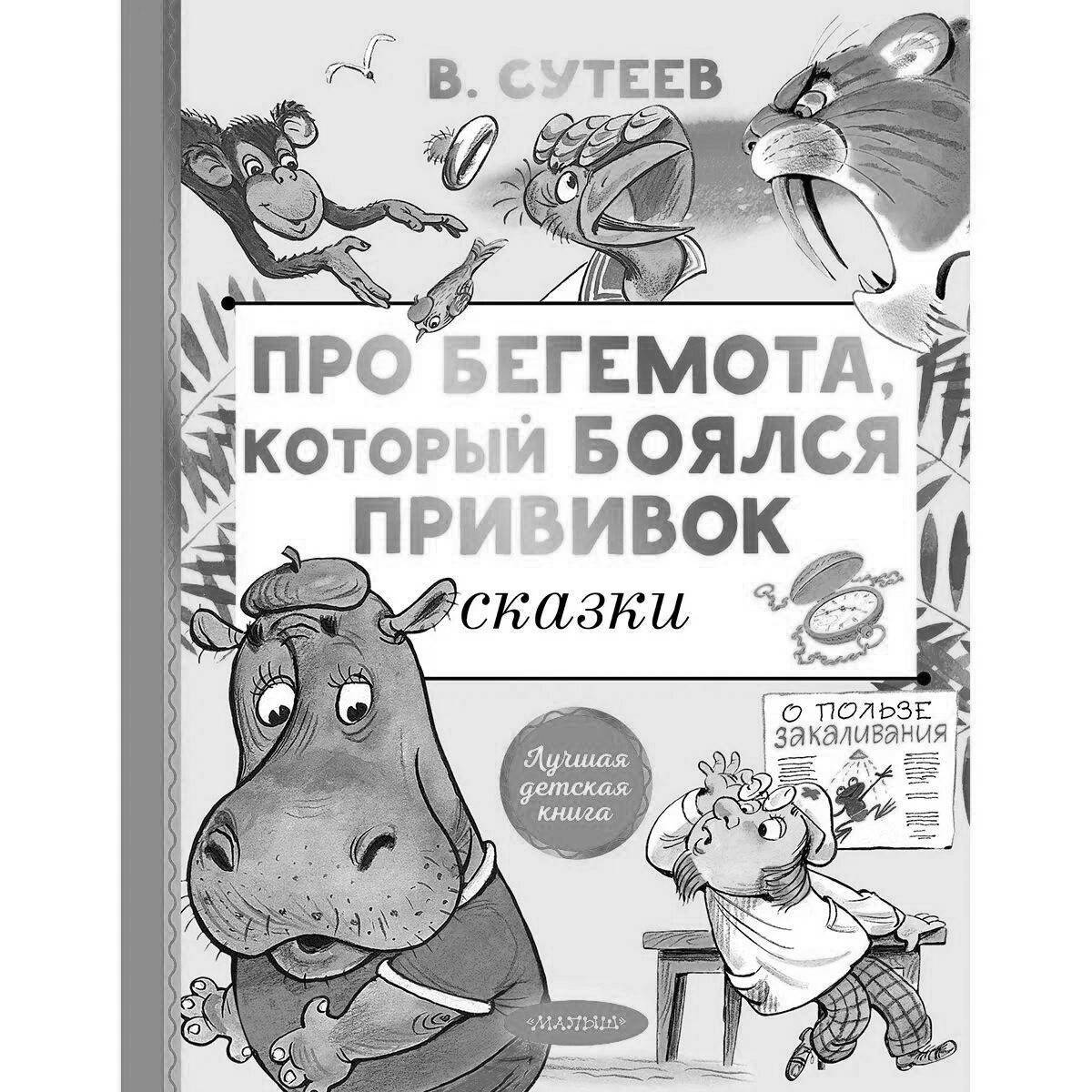 Осторожный бегемот, который боялся прививок