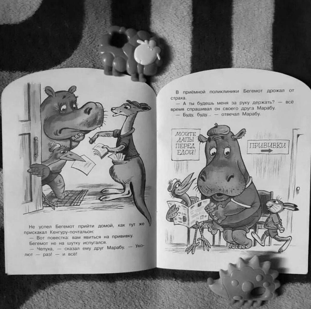 Трепетный бегемот, который боялся прививок