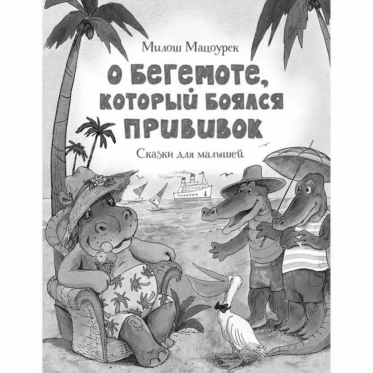 Сомнительный бегемот, который боялся прививок