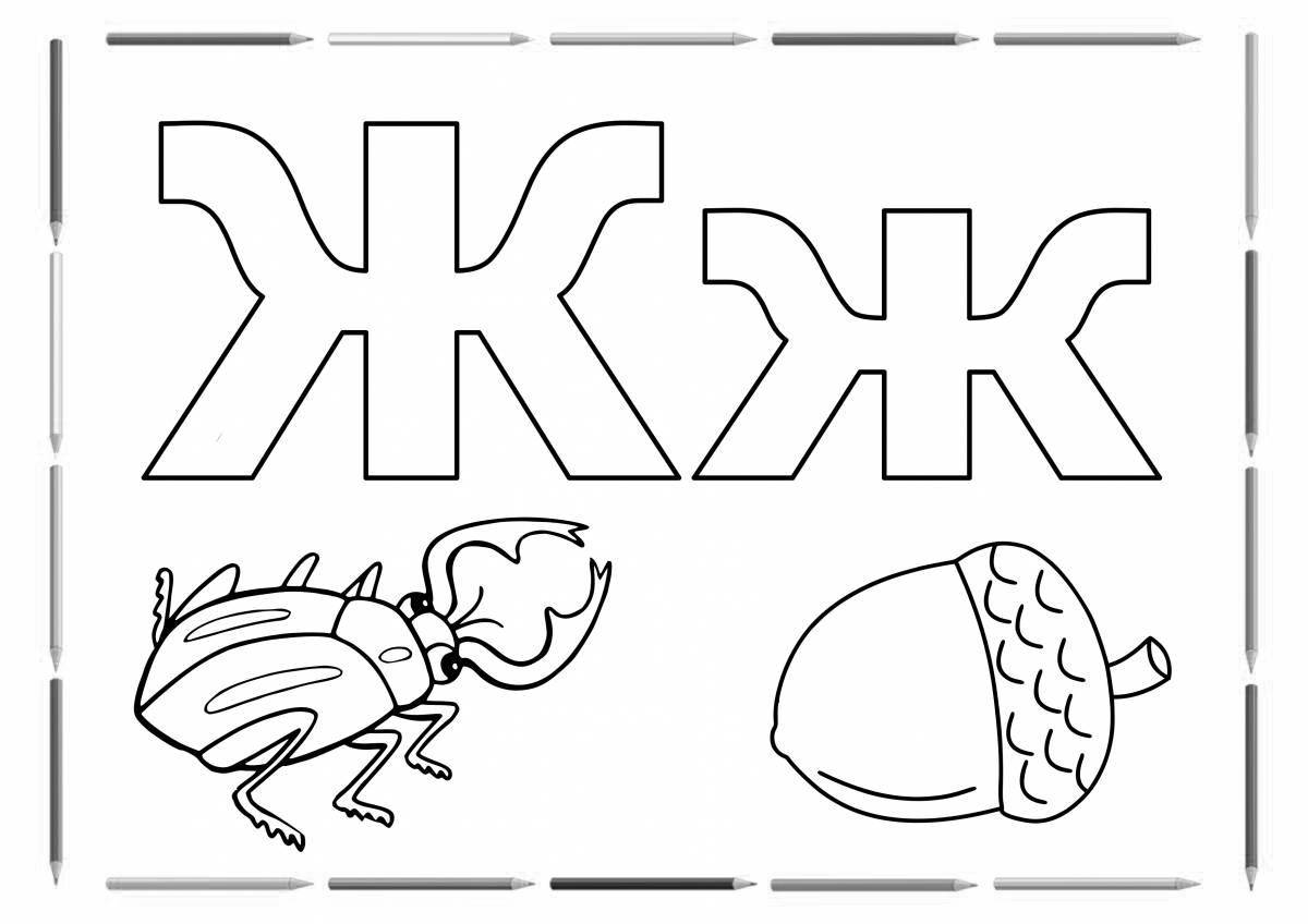 Слова и картинки с буквой ж