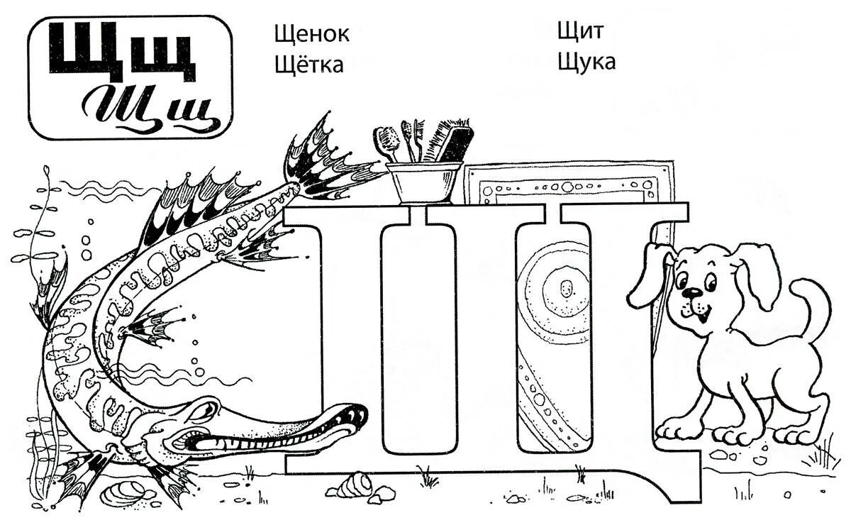 Раскраска энергичная буква ш