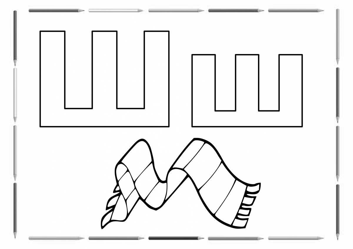 Раскраски б, Раскраска Буква Ш буква.