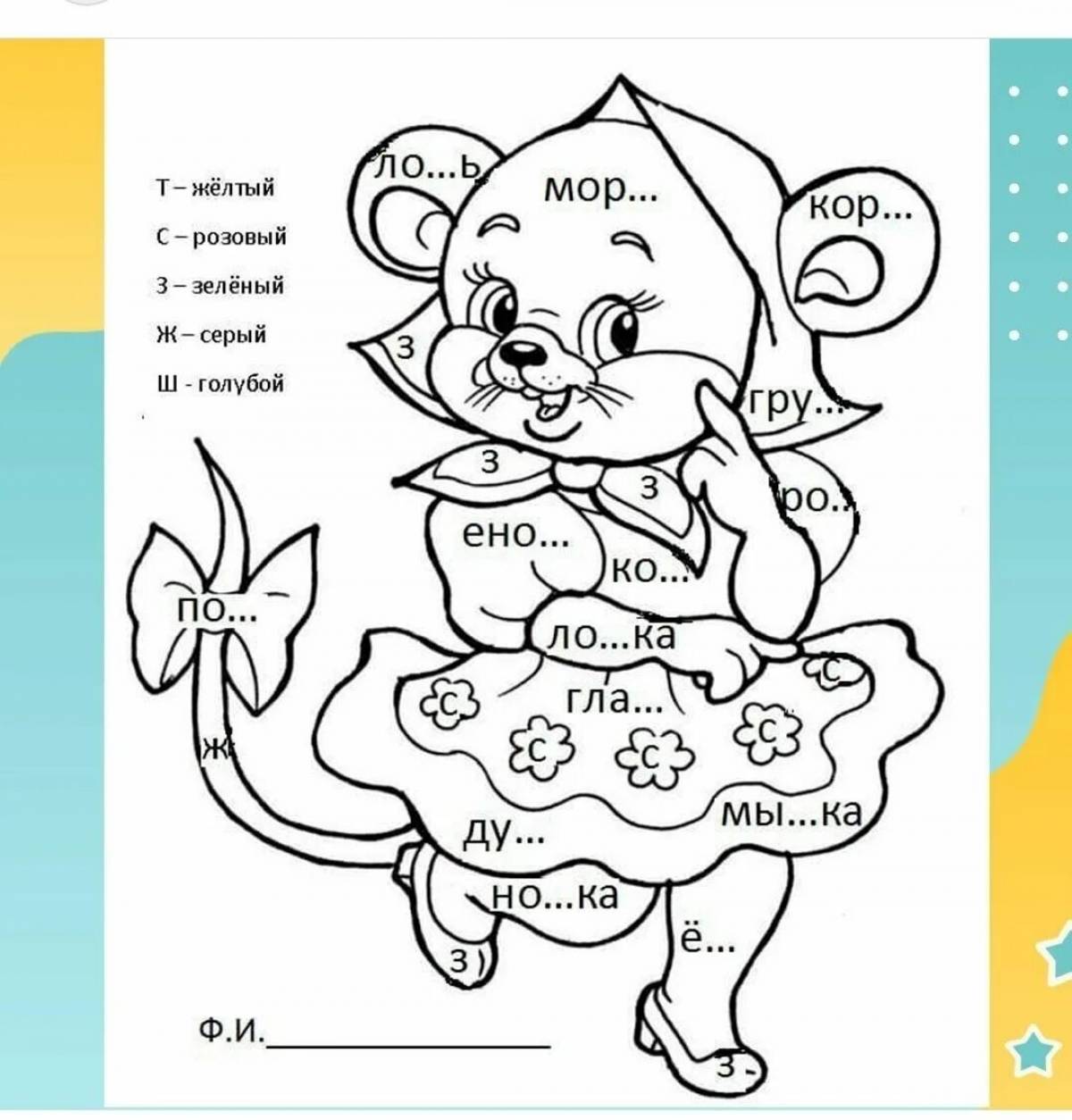 Intensive coloring of paired consonants in Russian for grade 2