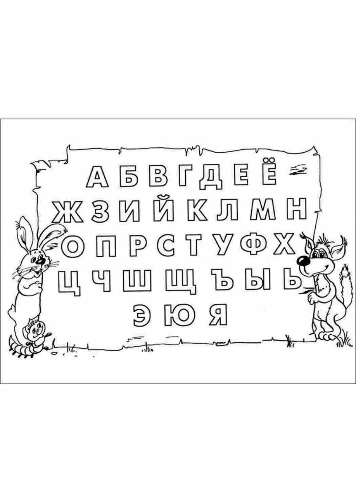 Яркая русская раскраска с алфавитом