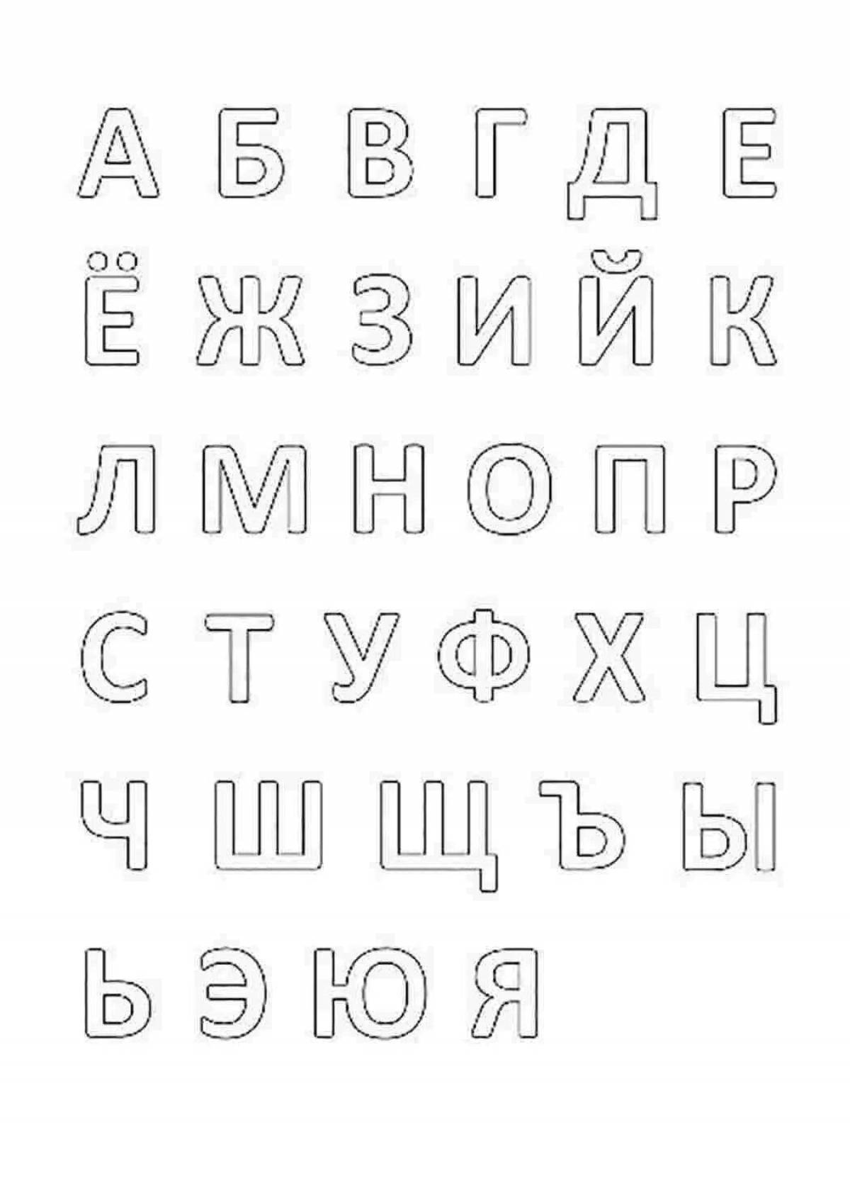 Игривая русская раскраска с алфавитом
