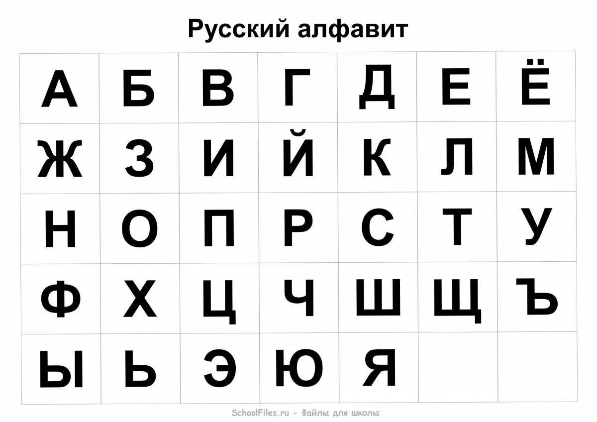 Веселая русская раскраска с алфавитом
