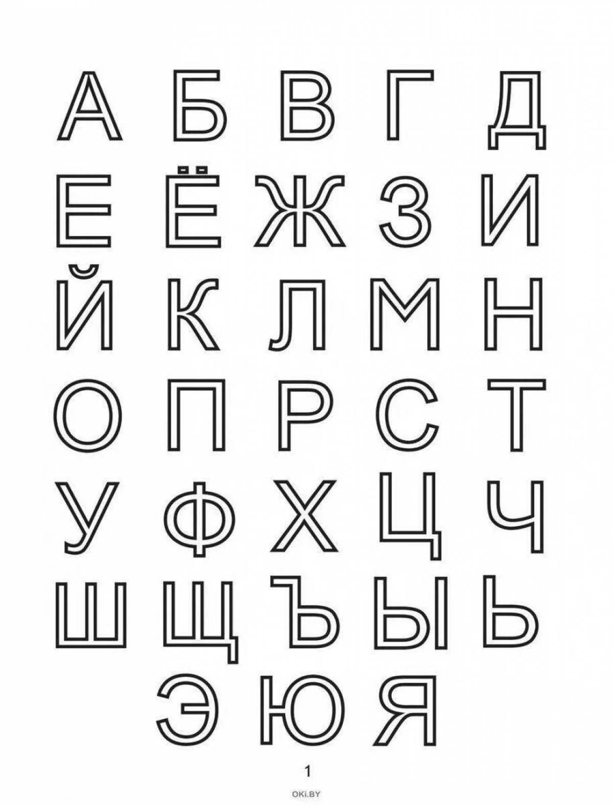 Привлечение русской алфавитной раскраски