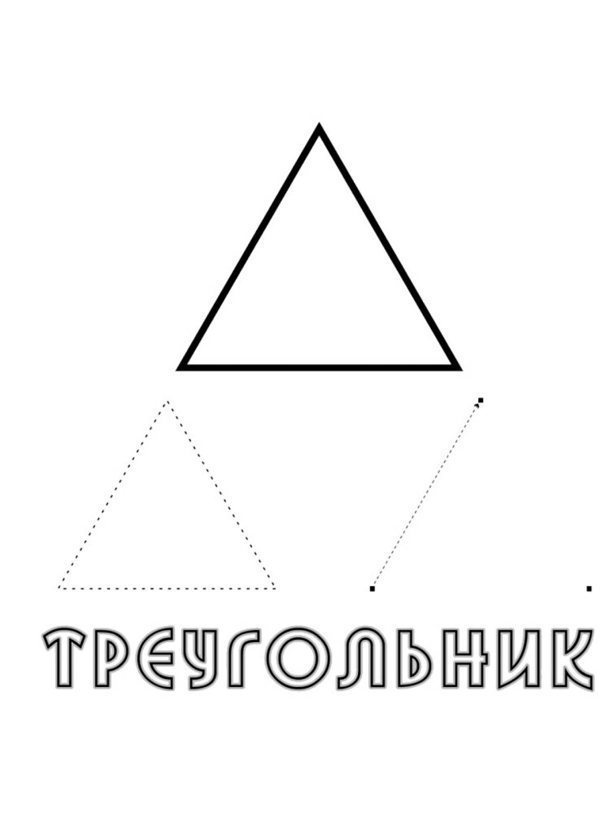 Triangle shape. Треугольник раскраска. Треугольник раскраска для детей. Треугольник раскрашаъ. Раскраска фигуры треугольник.