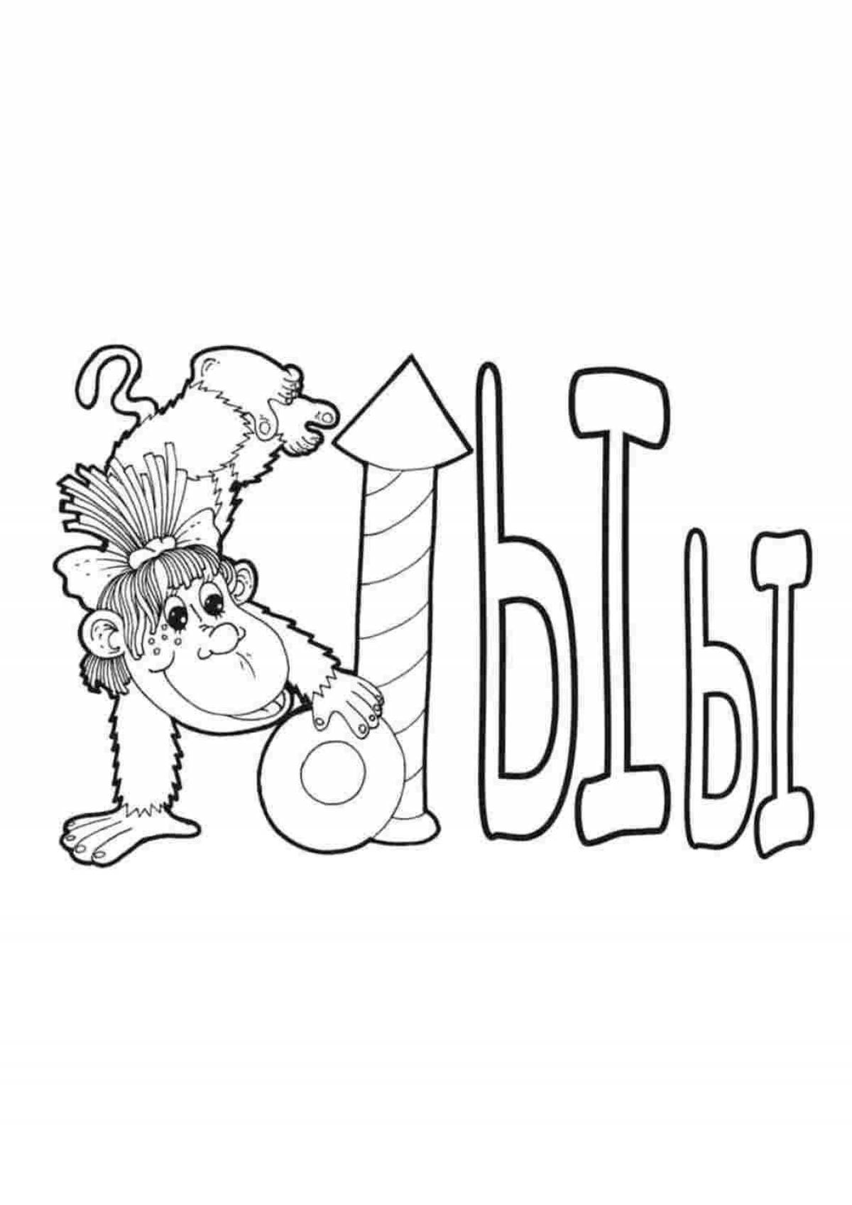 Веселая страница раскраски алфавита