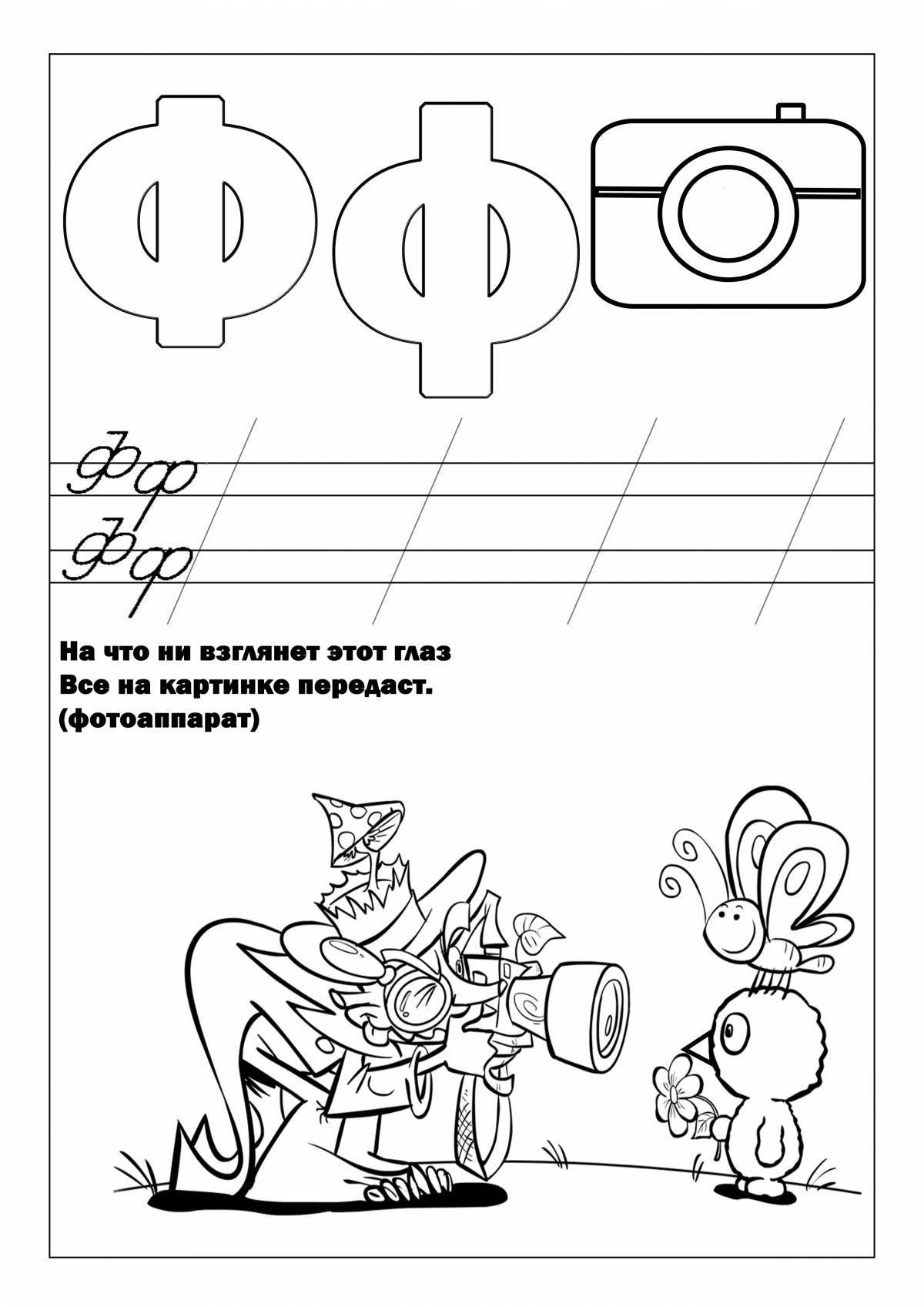 Веселая раскраска «алфавитные знания»