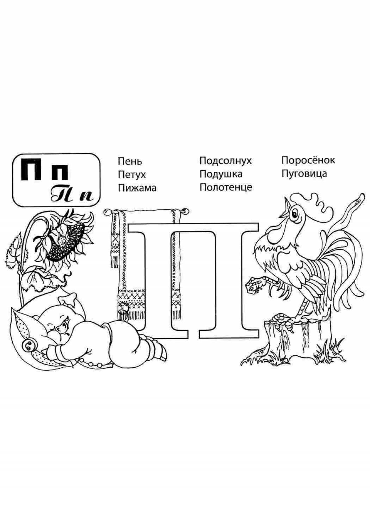 Красочно-забавная раскраска «знаки алфавита»