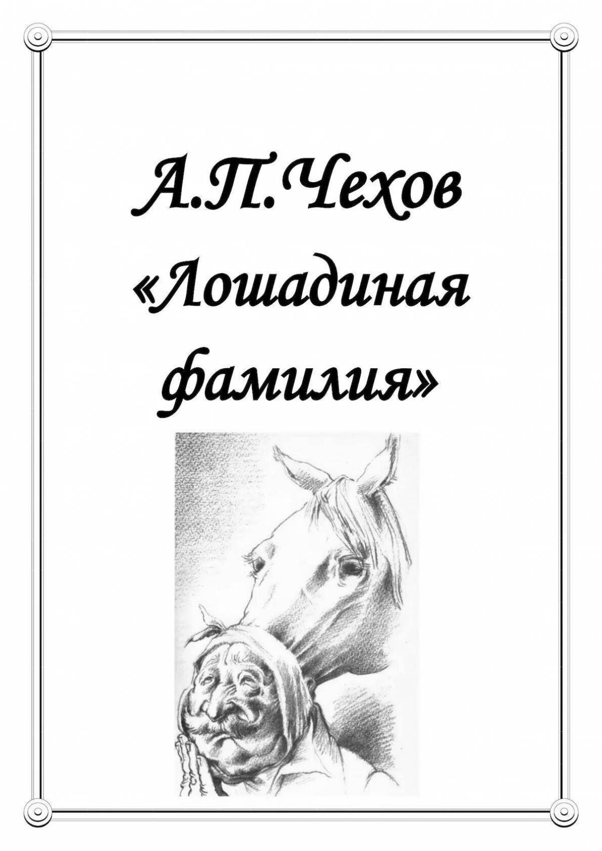 Аудиокнига лошадиная. Произведение Чехова Лошадиная фамилия. Лошадиная фамилия иллюстрации. Книга Лошадиная фамилия Чехов.