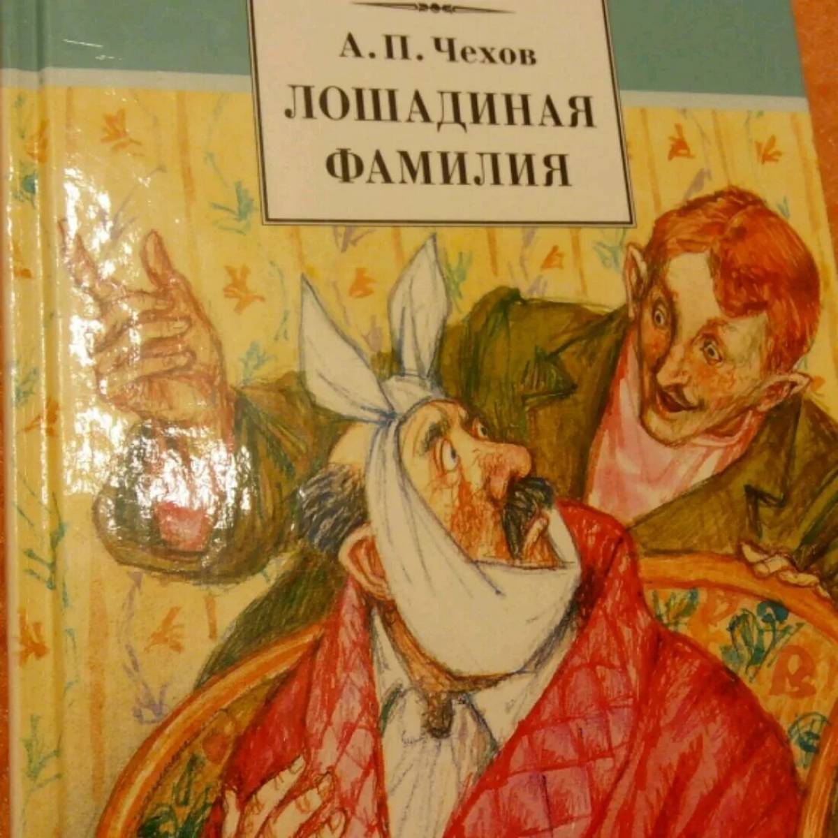 Лошадиная фамилия чехов. Чехов а. 