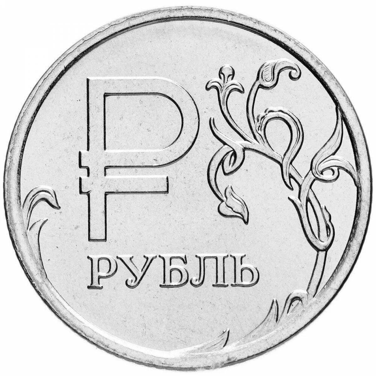 Чары 1 рубль раскраска