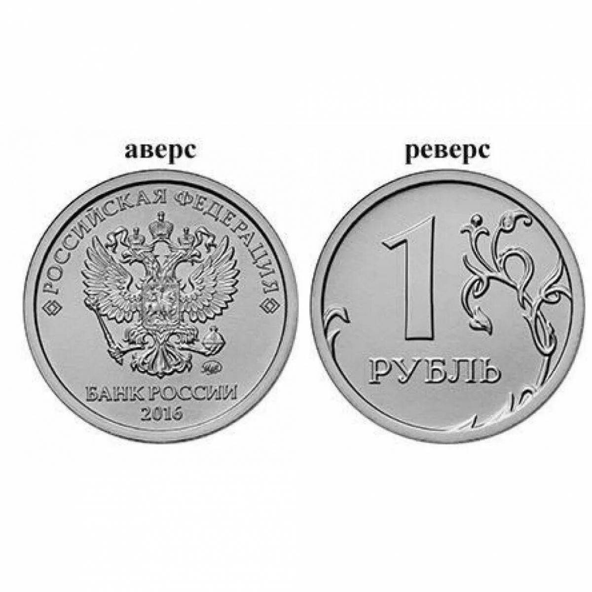 Раскраска жирный 1 рубль