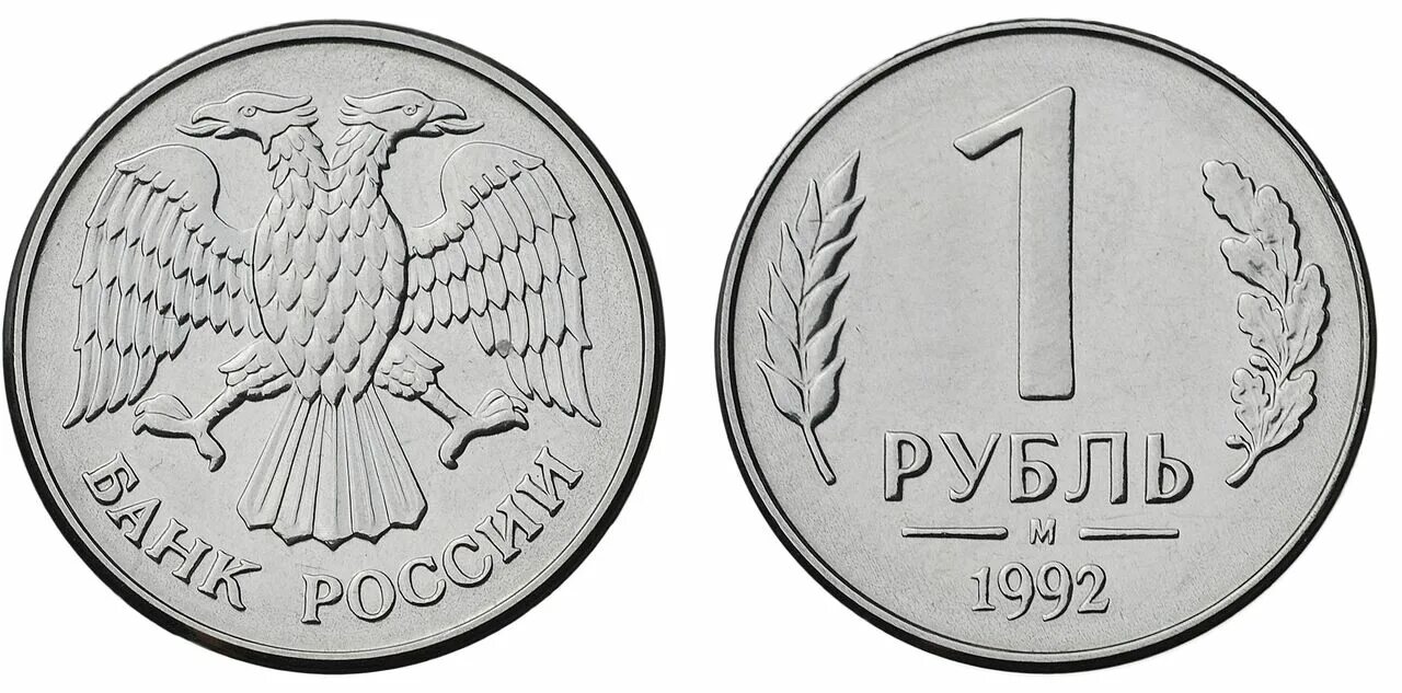 Рубли х сайт. 1 Рубль 1992 ММД белый металл. Монеты России 1992 1 рубль. Монета 1 рубль 1992. 1 Рубль 1992 года белый металл.