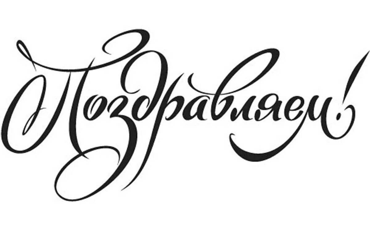Поздравительные надписи