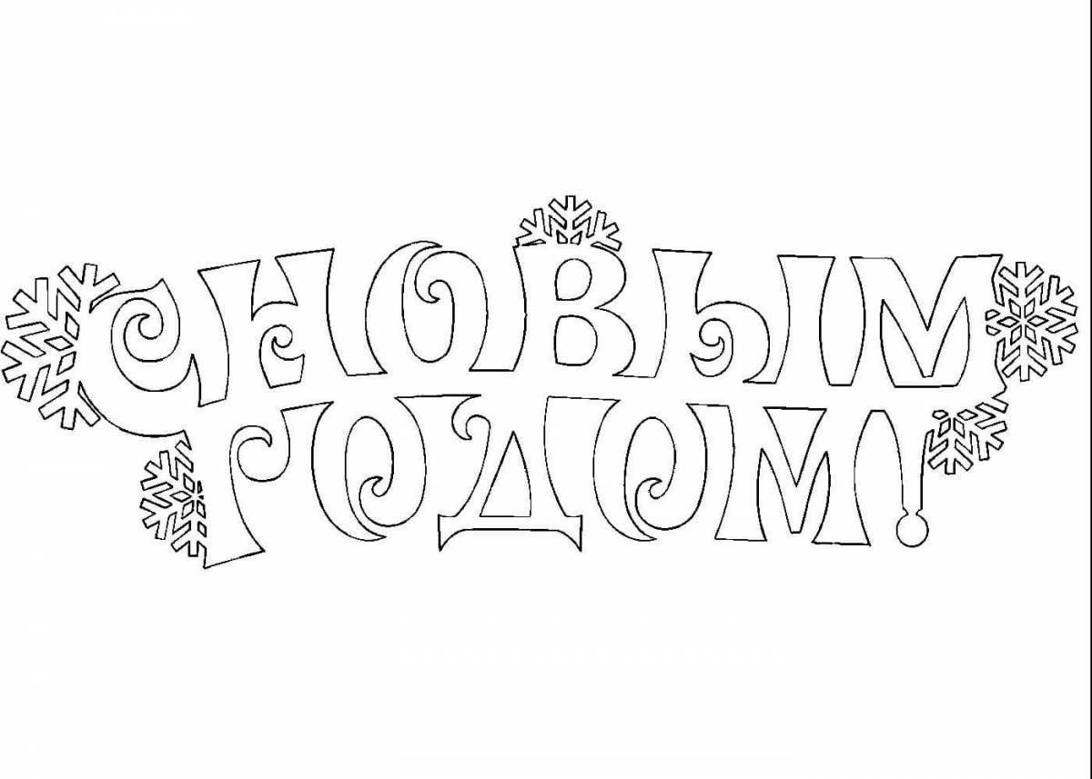 Яркие поздравления раскраски