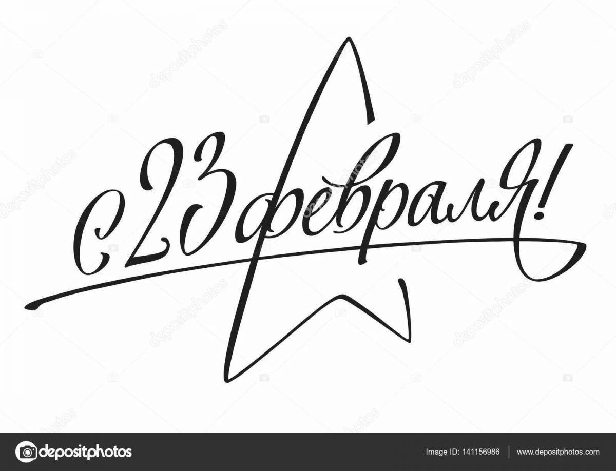 Раскраска буйные поздравления