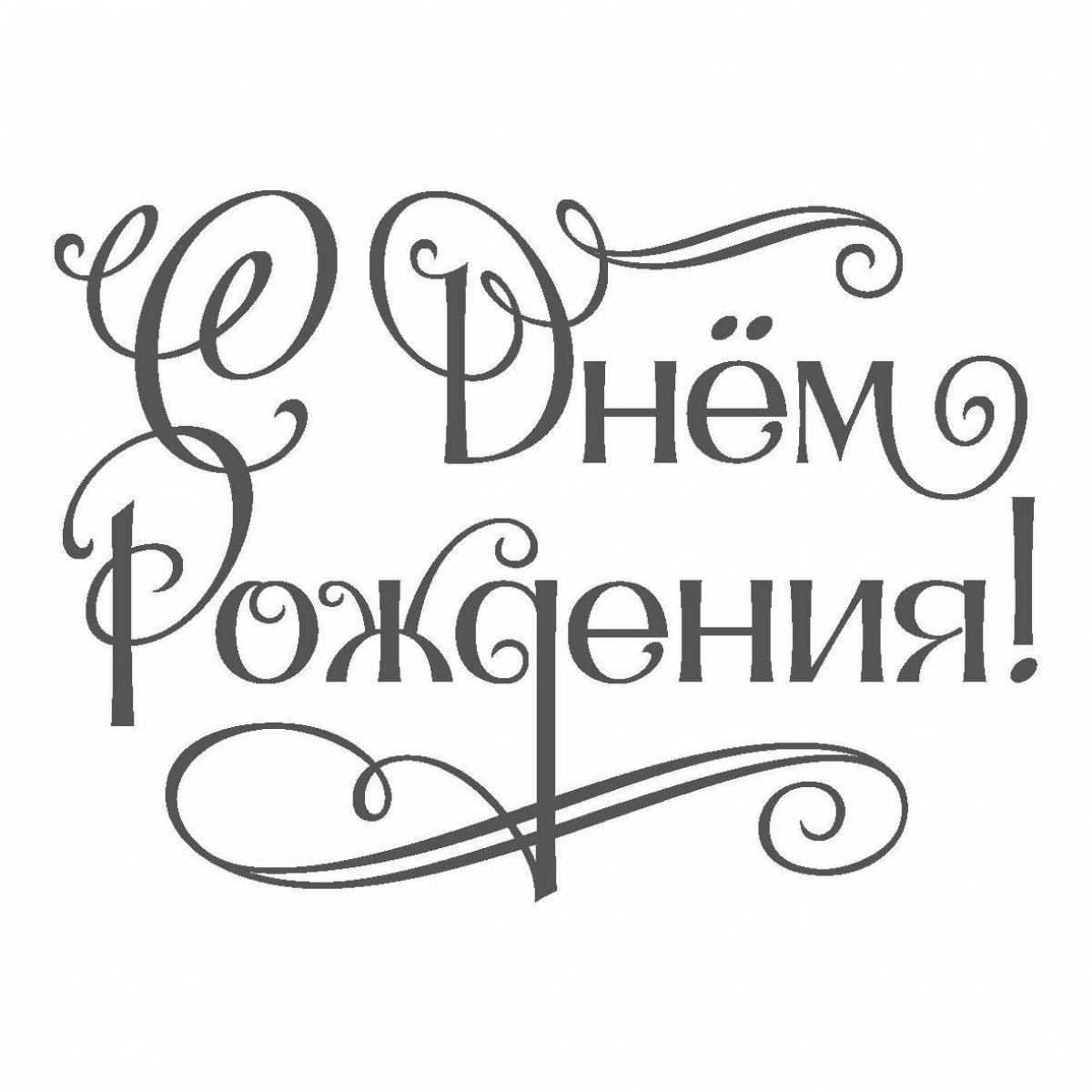 Анимированные поздравления раскраски