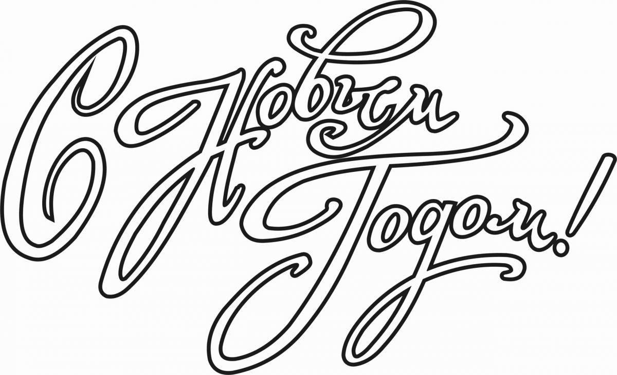 Раскраска славные поздравления