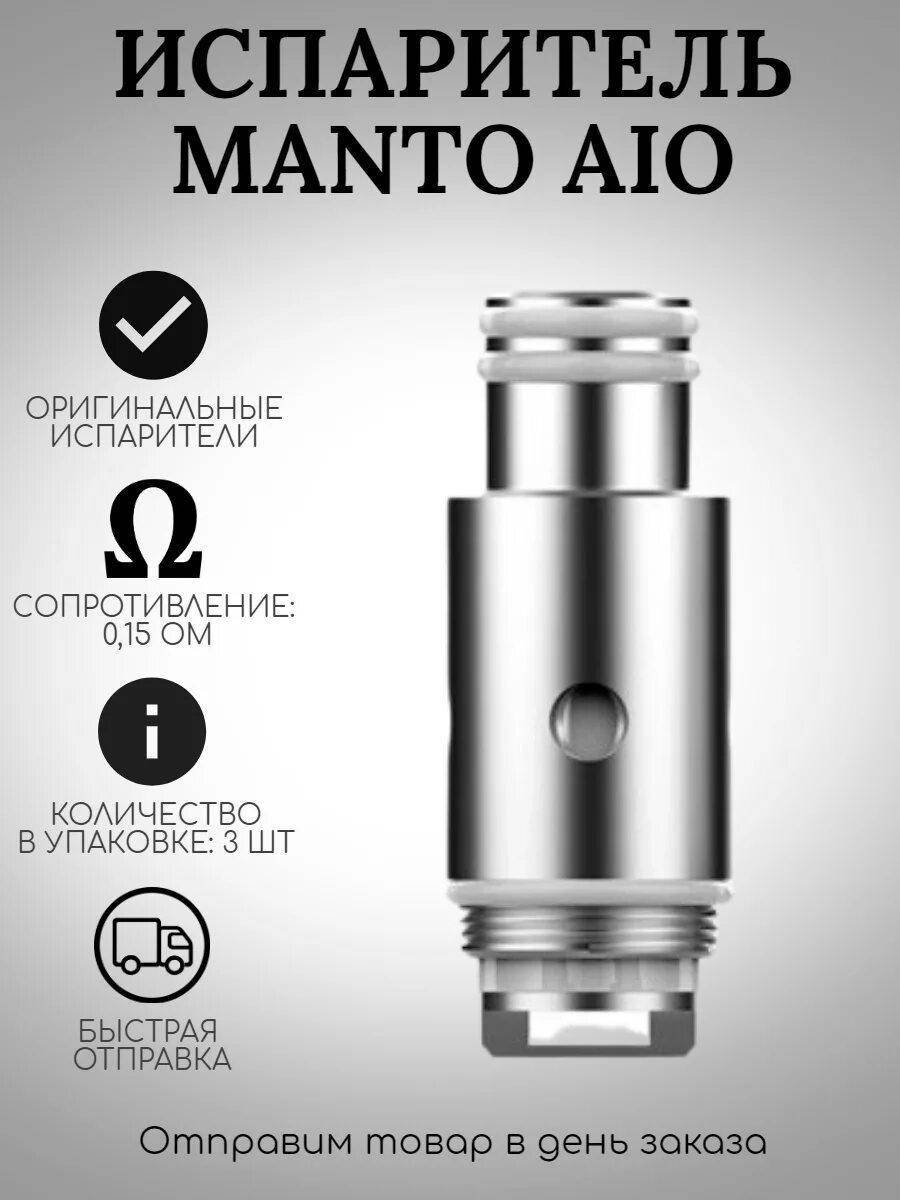 Манта айо. Rincoe Manto AIO испаритель. Испаритель Rincoe Manto AIO 0.15om. Manto AIO 80w испаритель. Испаритель на манто Айо 0.15.