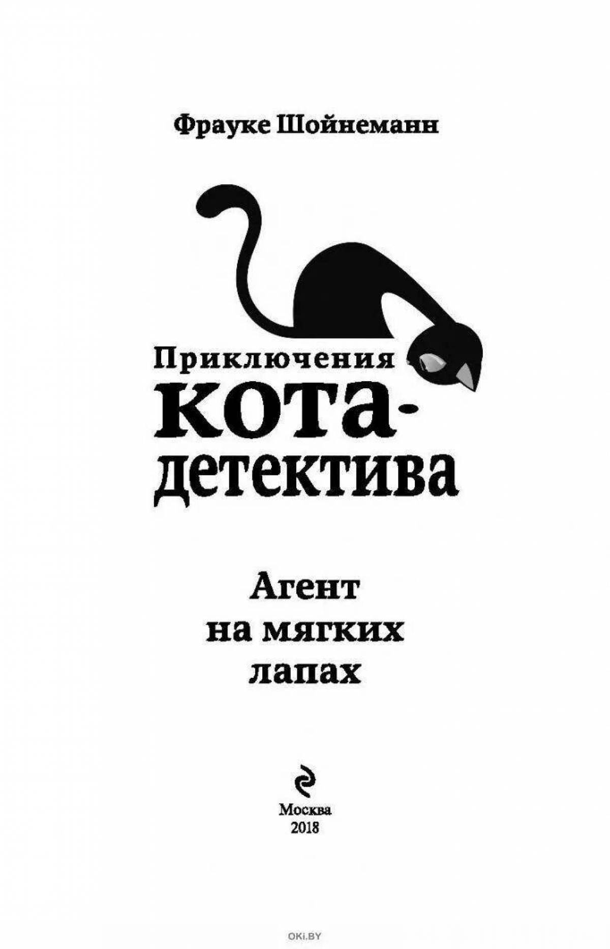 Приключение кота детектива фрауке. Приключения кота детектива агент на мягких лапах. Книги Фрауке Шойнеманн приключения кота детектива. Шойнеманн ф. "агент на мягких лапах". Фрауке Шойнеманн приключения кота детектива агент на мягких лапах.