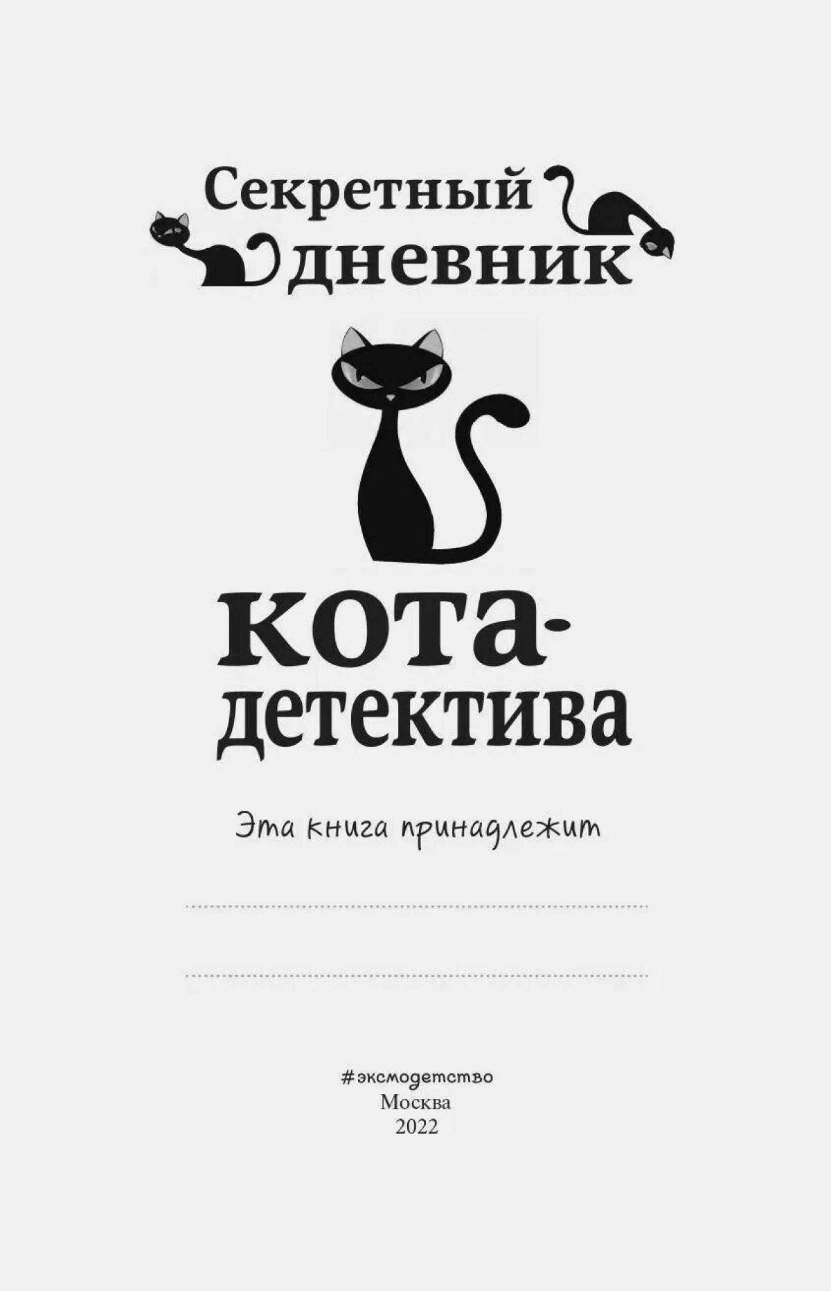 Дневник кота. Фрауки шойнеман секретный дневник кота детектива. Дневник приключение кота детектива. Книга приключения кота детектива секретный дневник. Приключения кота детектива дневник детектива.