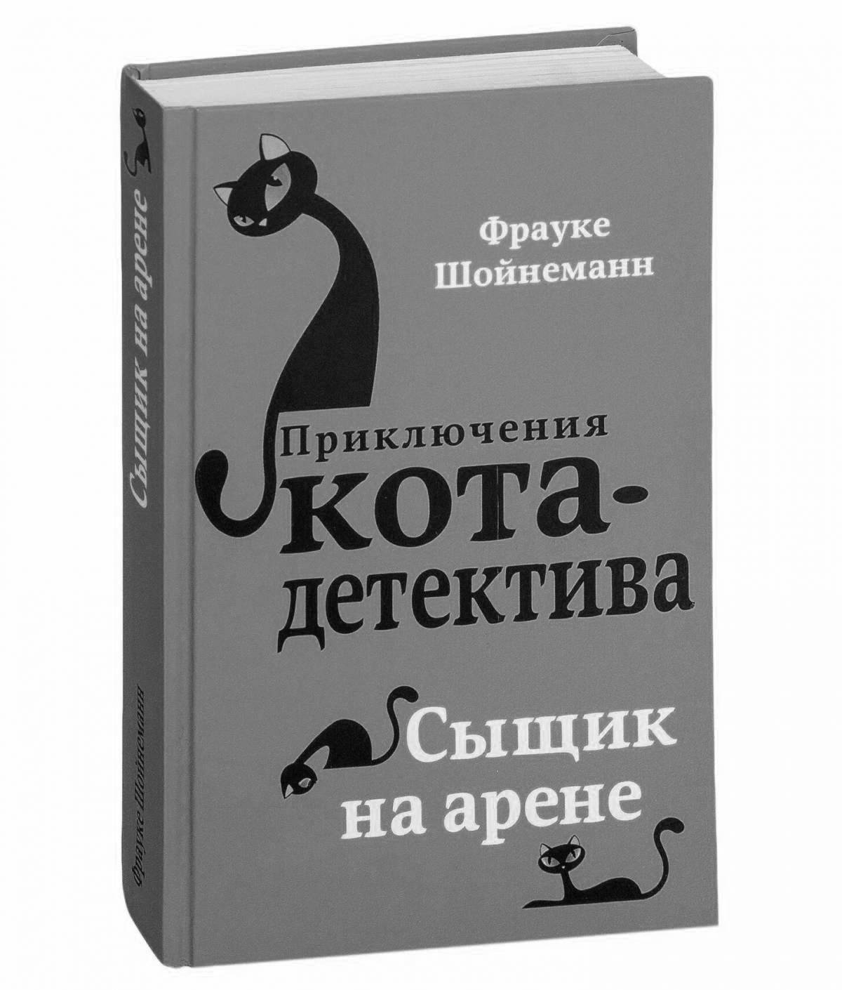 An entertaining adventure of a detective cat