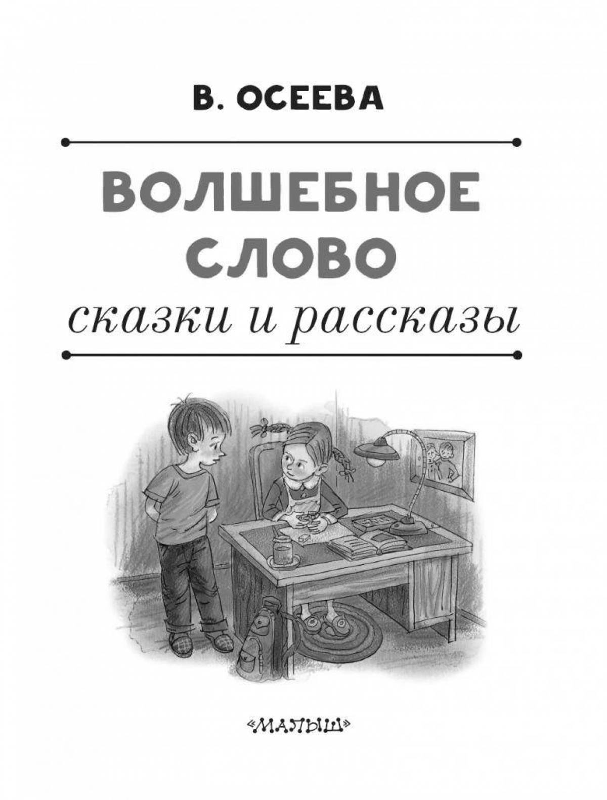 Волшебное слово раскраска. Волшебное слово рассказы и сказки Осеева. Леонид Пантелеев Маринка. Леонид Пантелеев рассказы для детей. Пантелеев Маринка иллюстрации.