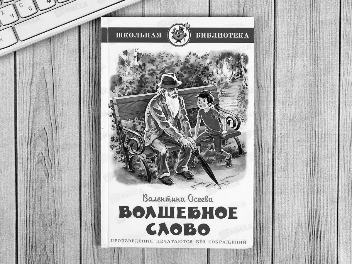 Золотые слова раскраска. Осеева волшебное слово раскраска. Волшебное слово раскраска. Волшебное слово раскраска распечатать. Волшебное слово раскраска для детей.