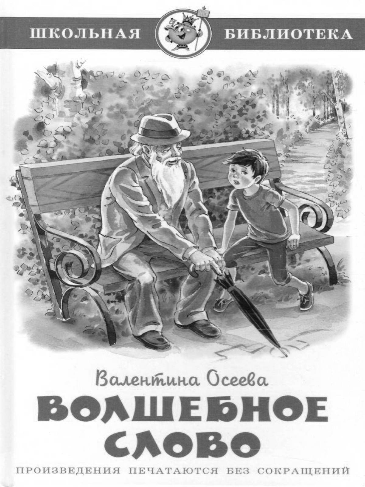 Золотые слова раскраска. Осеева волшебное слово раскраска. Волшебное слово раскраска. Рассказ волшебное слово. Осеева волшебное слово картинки.