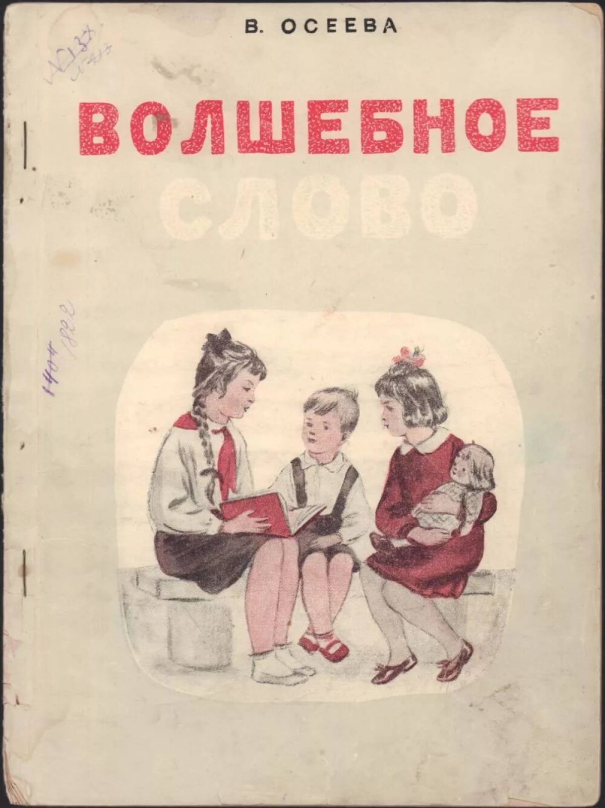 Осеева волшебное слово. Осеева волшебное слово раскраска. Волшебное слово Осеева картинки раскраски. Раскраски к рассказу волшебное слово Осеевой. Раскраска к рассказу волшебное слово Осеева.