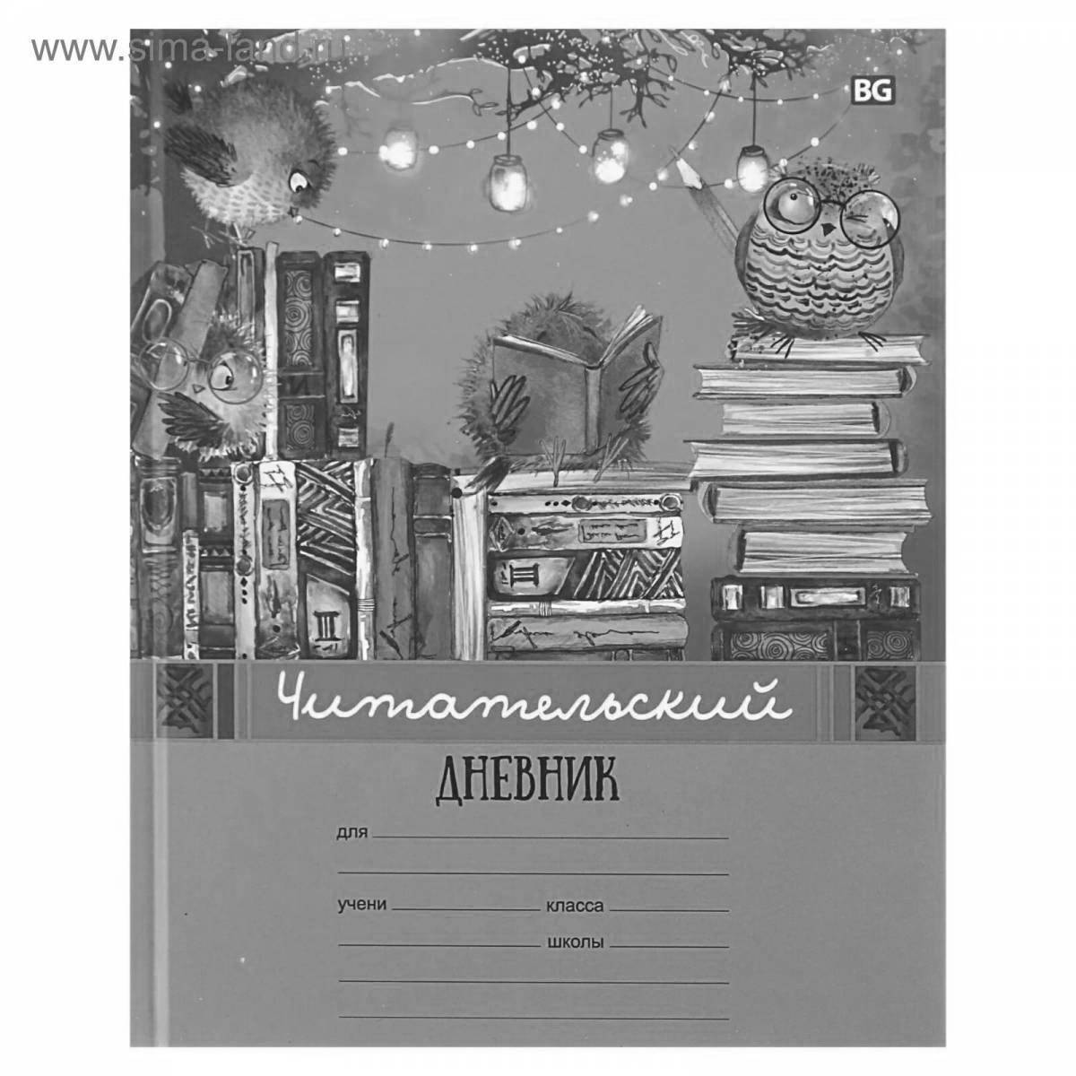 Дневник шестой класс. Читательский дневник обложка. Читательский дневник раскраска. Полка с книгами раскраска читательский дневник. Читательский дневник распечатать шаблон обложка.