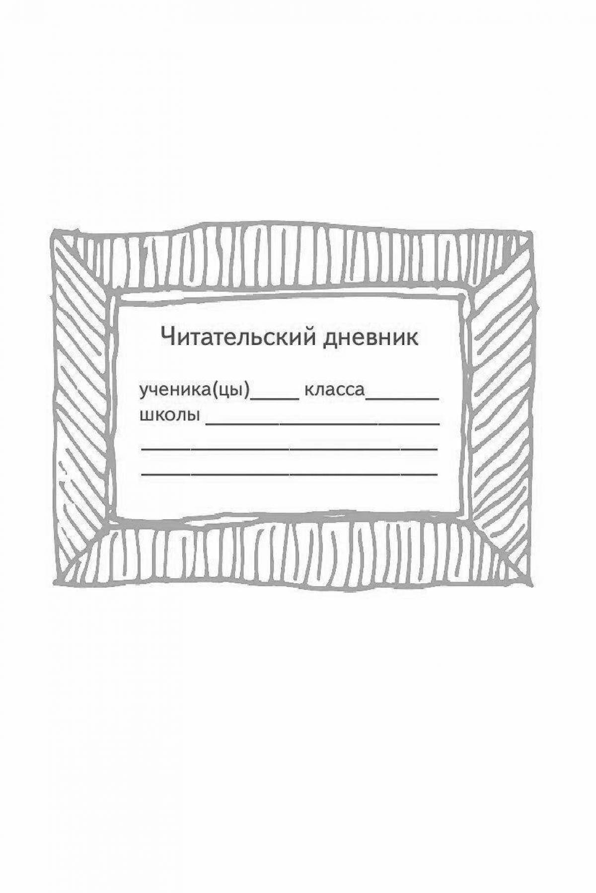 Читательский дневник обложка. Читательский дневник. Летний читательский дневник школьника. Читательский дневник шаблон. Читательский дневник титульный лист.