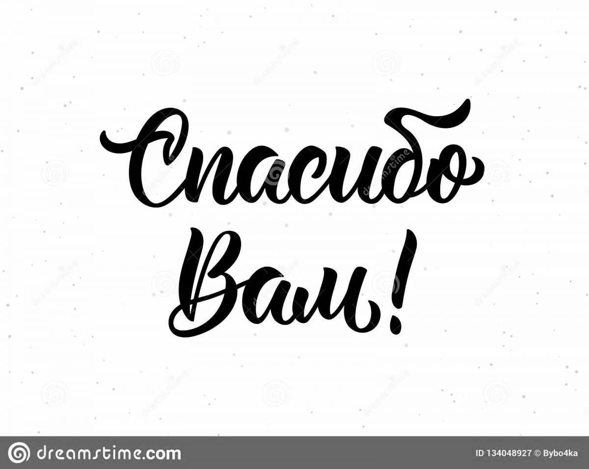 Раскраска Большое спасибо русское слово спасибо
