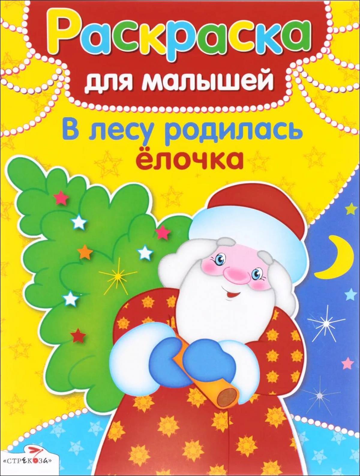 В лесу родись елочка. В лесу родилась елочка раскраска. В лесу родилась елочка книга для самых маленьких. В лесу родилась елочка для малышей. Книги малышки в лесу родилась елочка.