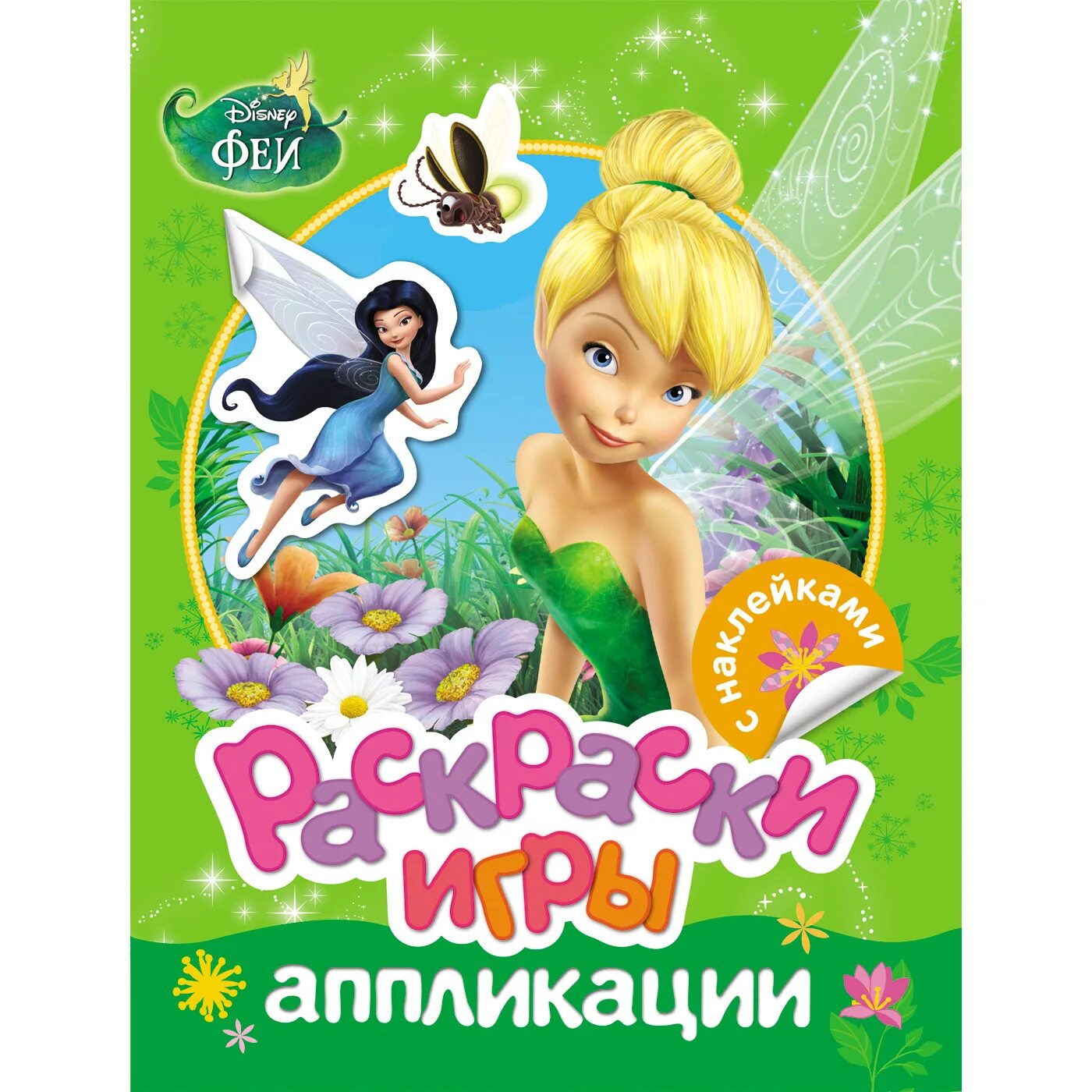 Disney fairies with stickers #9