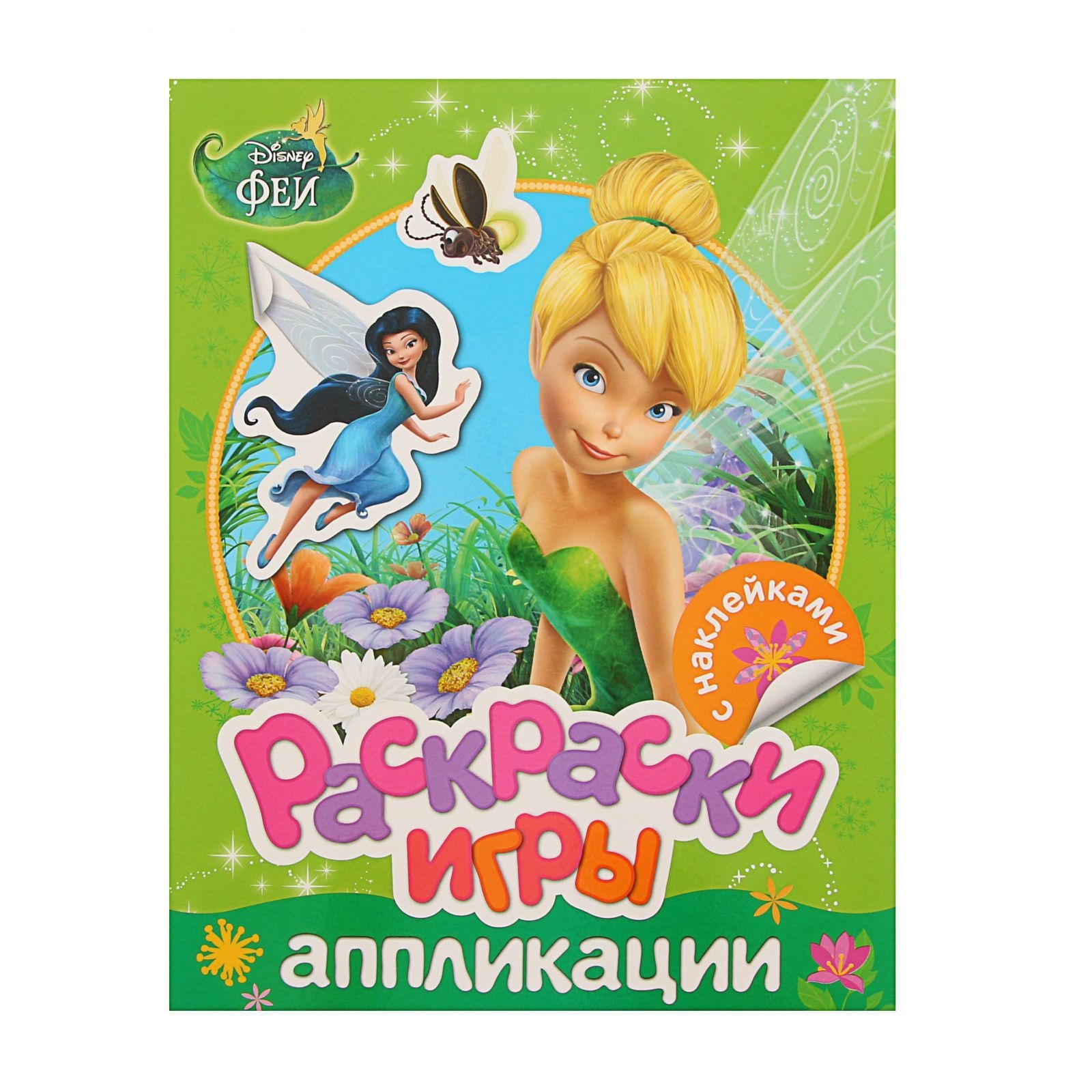 Disney fairies with stickers #10